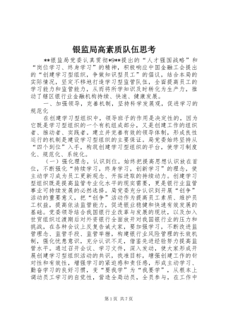 2024年银监局高素质队伍思考