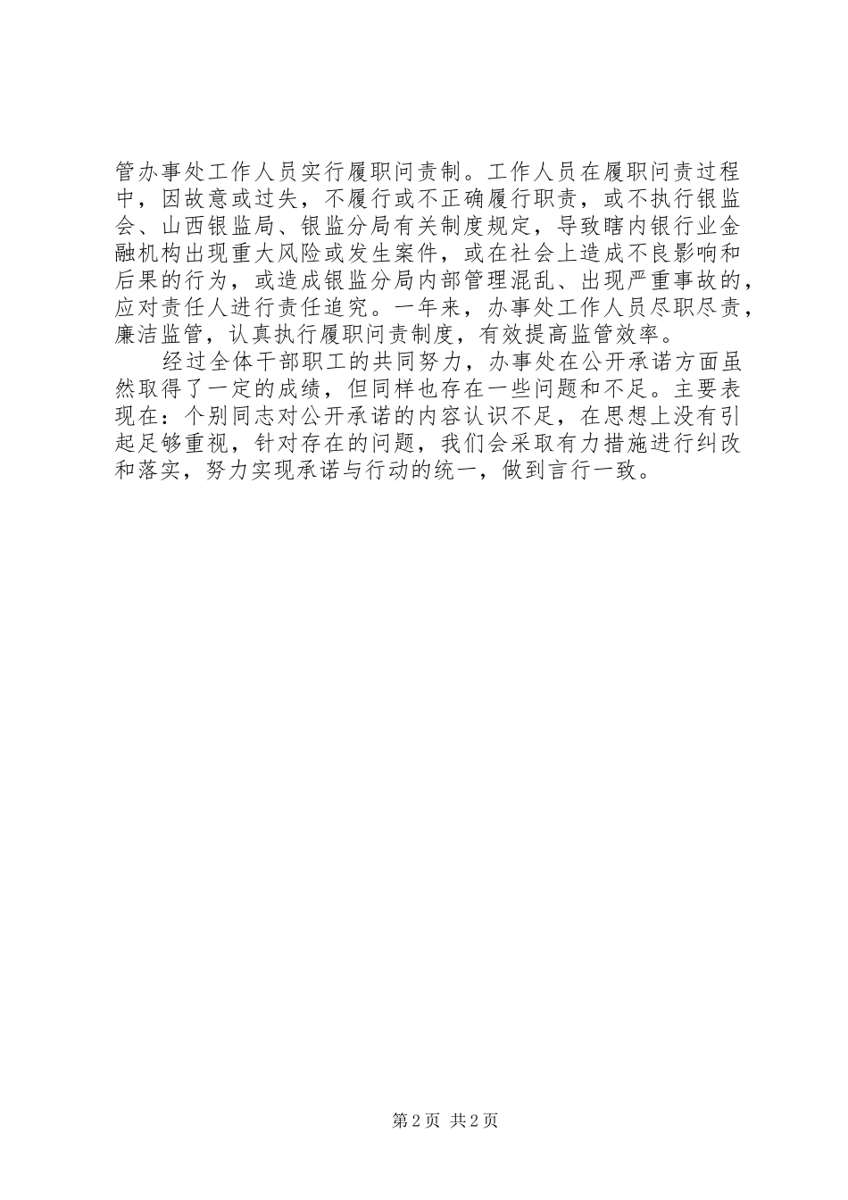 2024年银监局公开承诺践诺述职报告_第2页