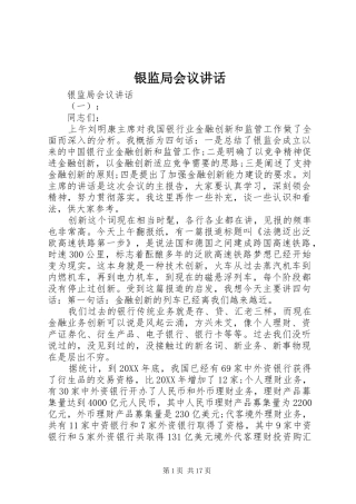 2024年银监局会议致辞