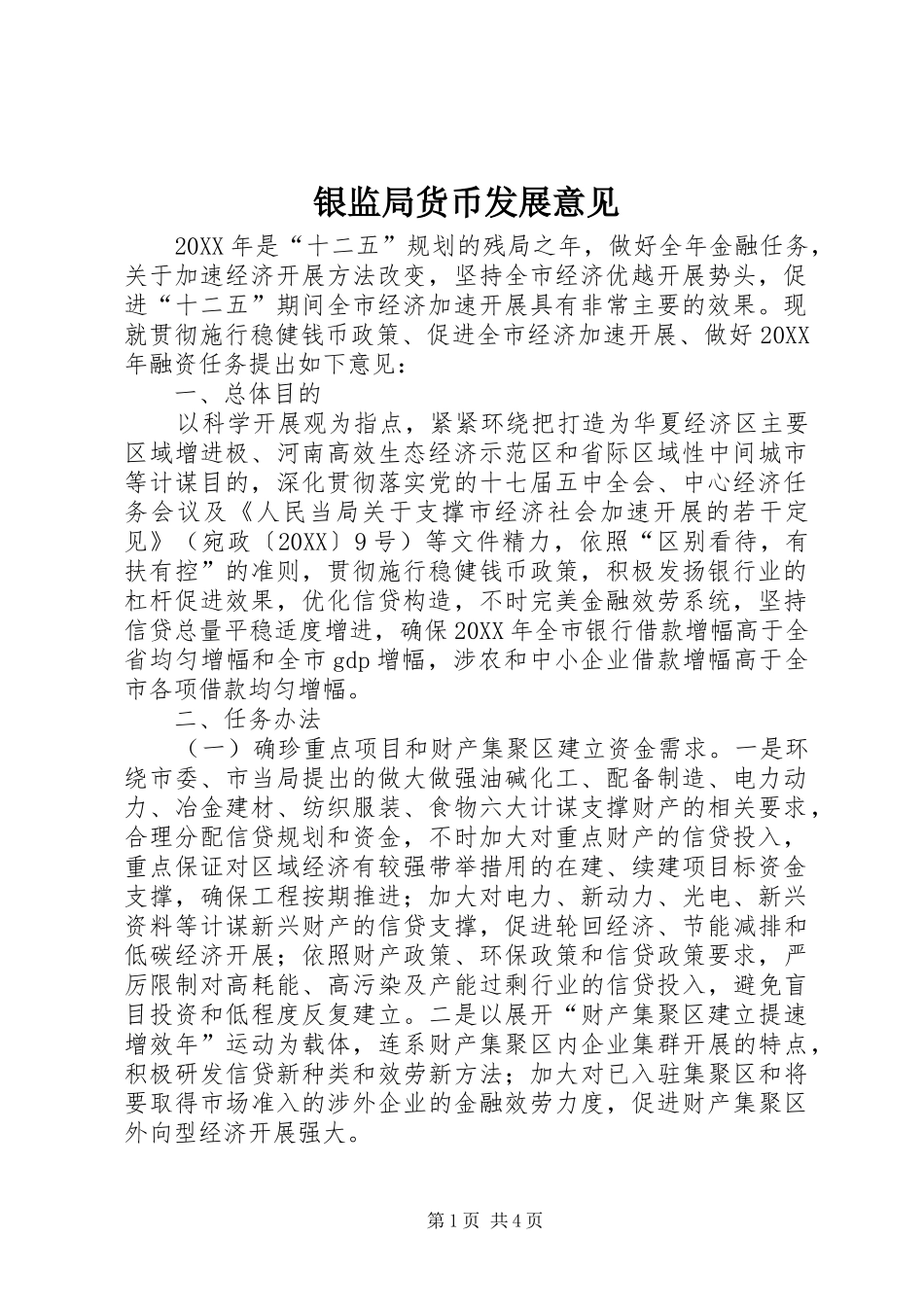 2024年银监局货币发展意见_第1页