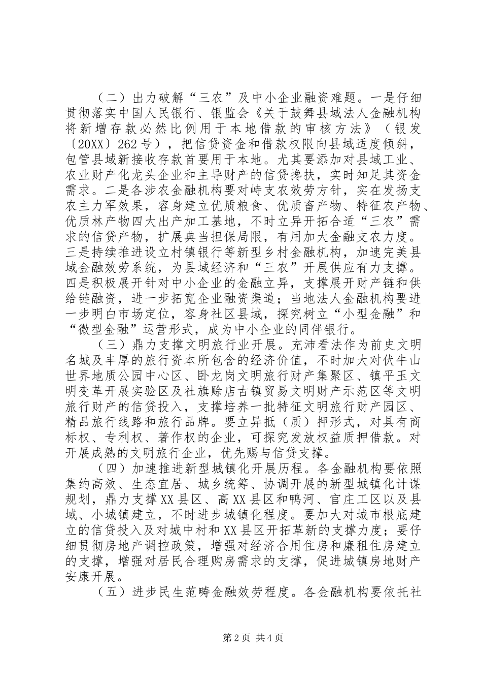 2024年银监局货币发展意见_第2页