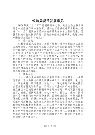 2024年银监局货币发展意见