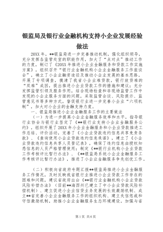 2024年银监局及银行业金融机构支持小企业发展经验做法