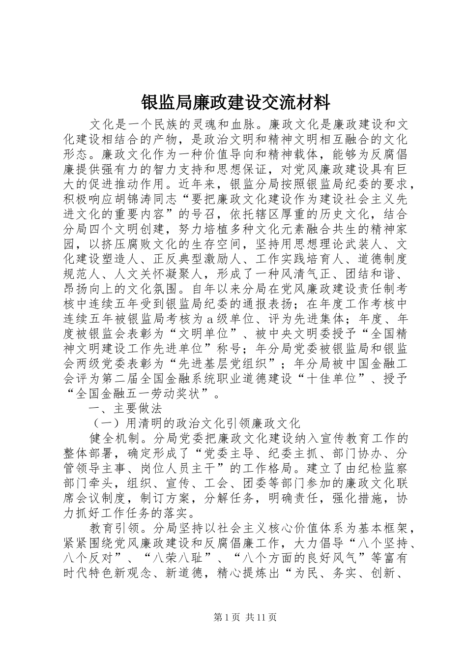 2024年银监局廉政建设交流材料_第1页