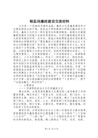 2024年银监局廉政建设交流材料