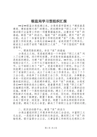 2024年银监局学习型组织汇报