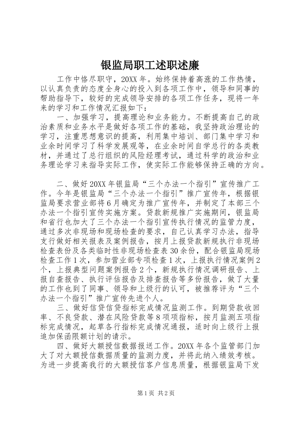 2024年银监局职工述职述廉_第1页