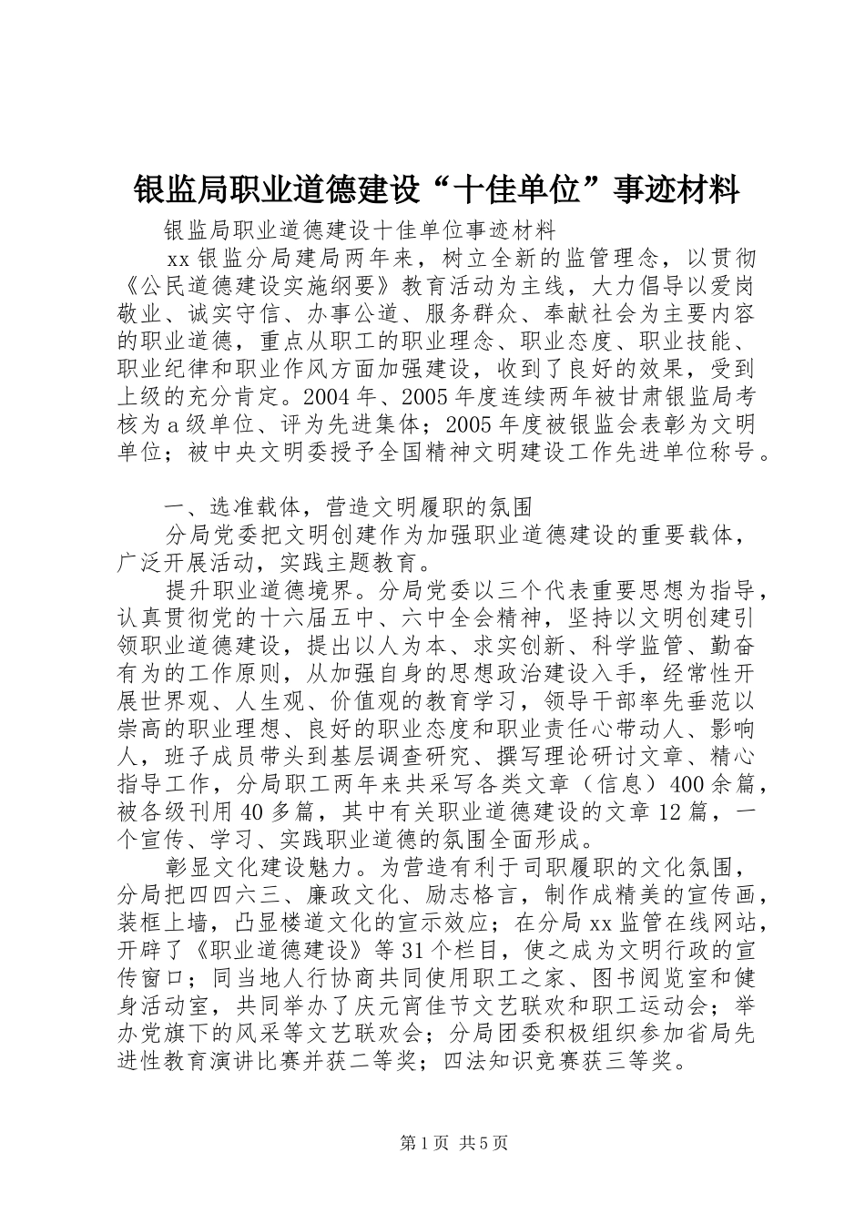 2024年银监局职业道德建设十佳单位事迹材料_第1页
