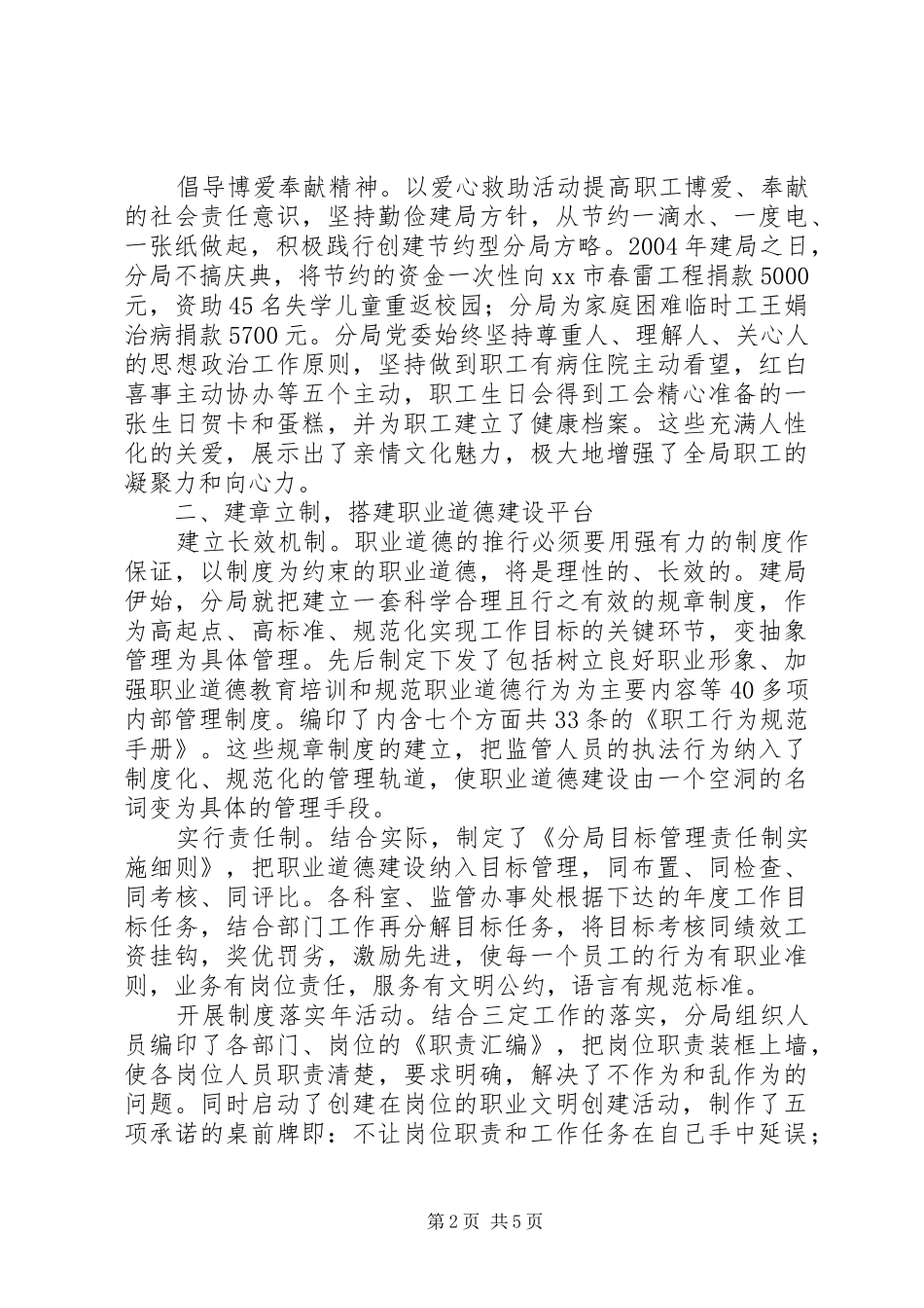 2024年银监局职业道德建设十佳单位事迹材料_第2页