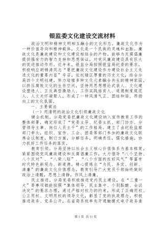 2024年银监委文化建设交流材料