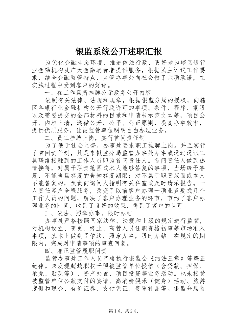 2024年银监系统公开述职汇报_第1页