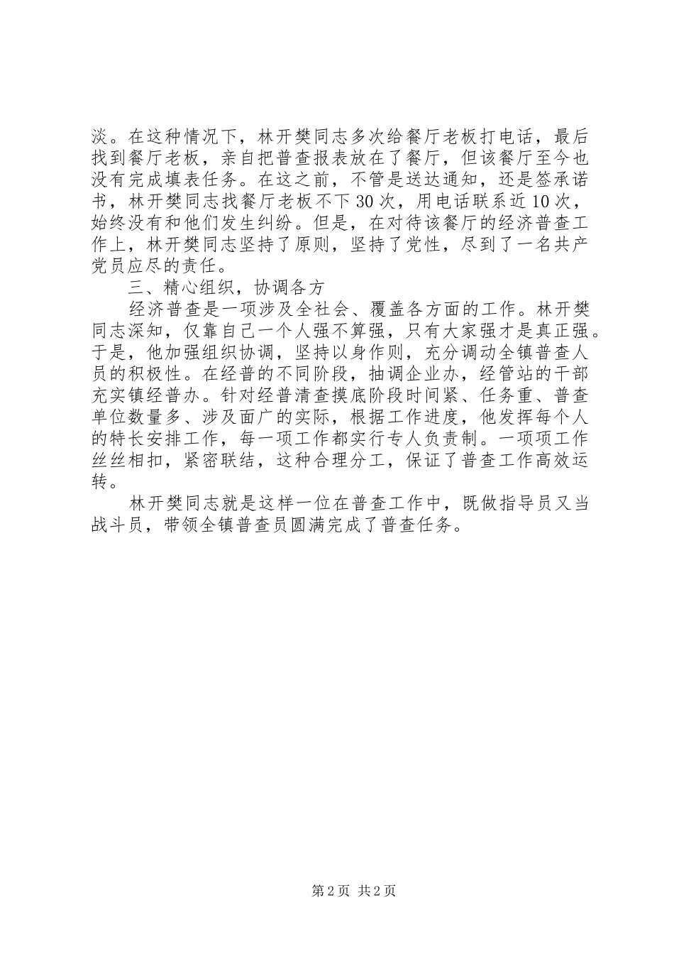 2024年银江镇林开樊同志先进事迹_第2页