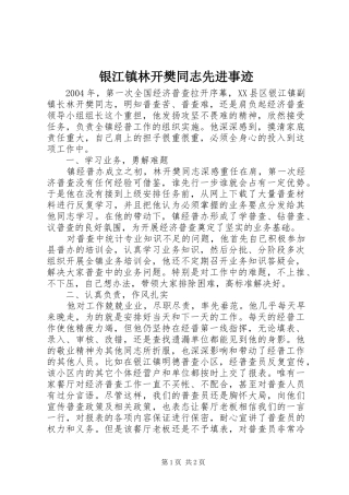2024年银江镇林开樊同志先进事迹