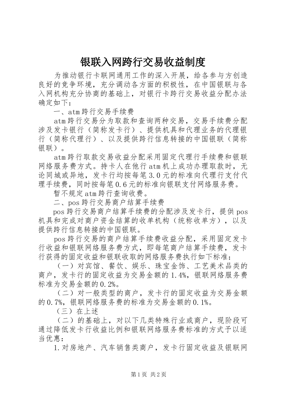 2024年银联入网跨行交易收益制度_第1页