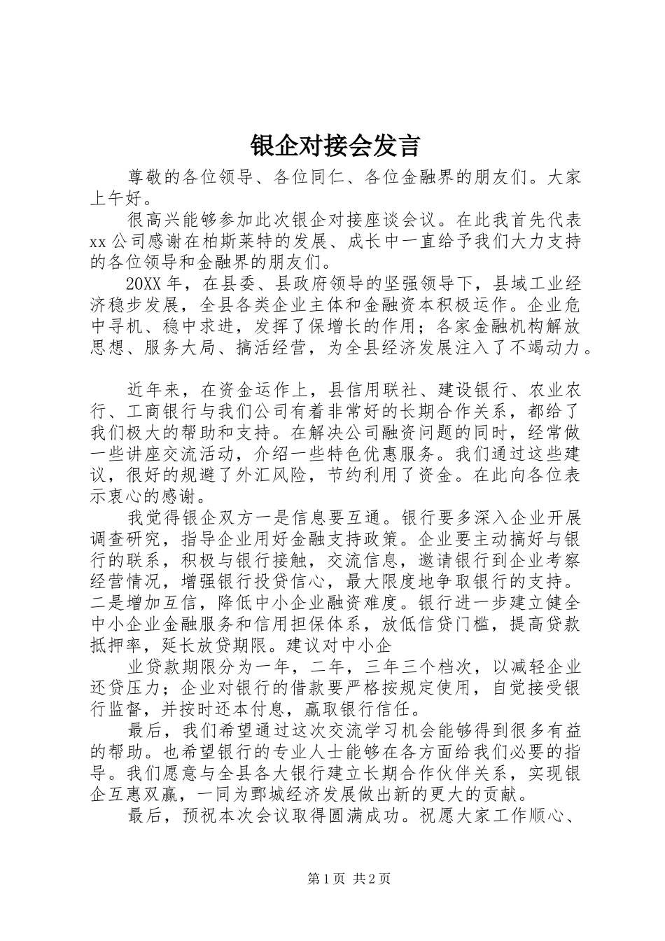 2024年银企对接会发言_第1页