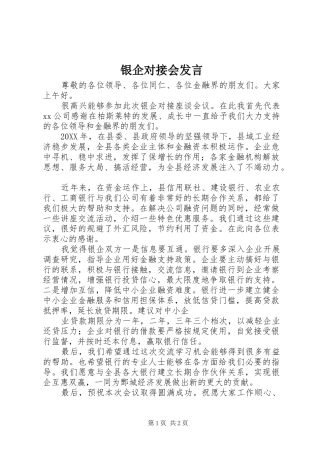 2024年银企对接会发言