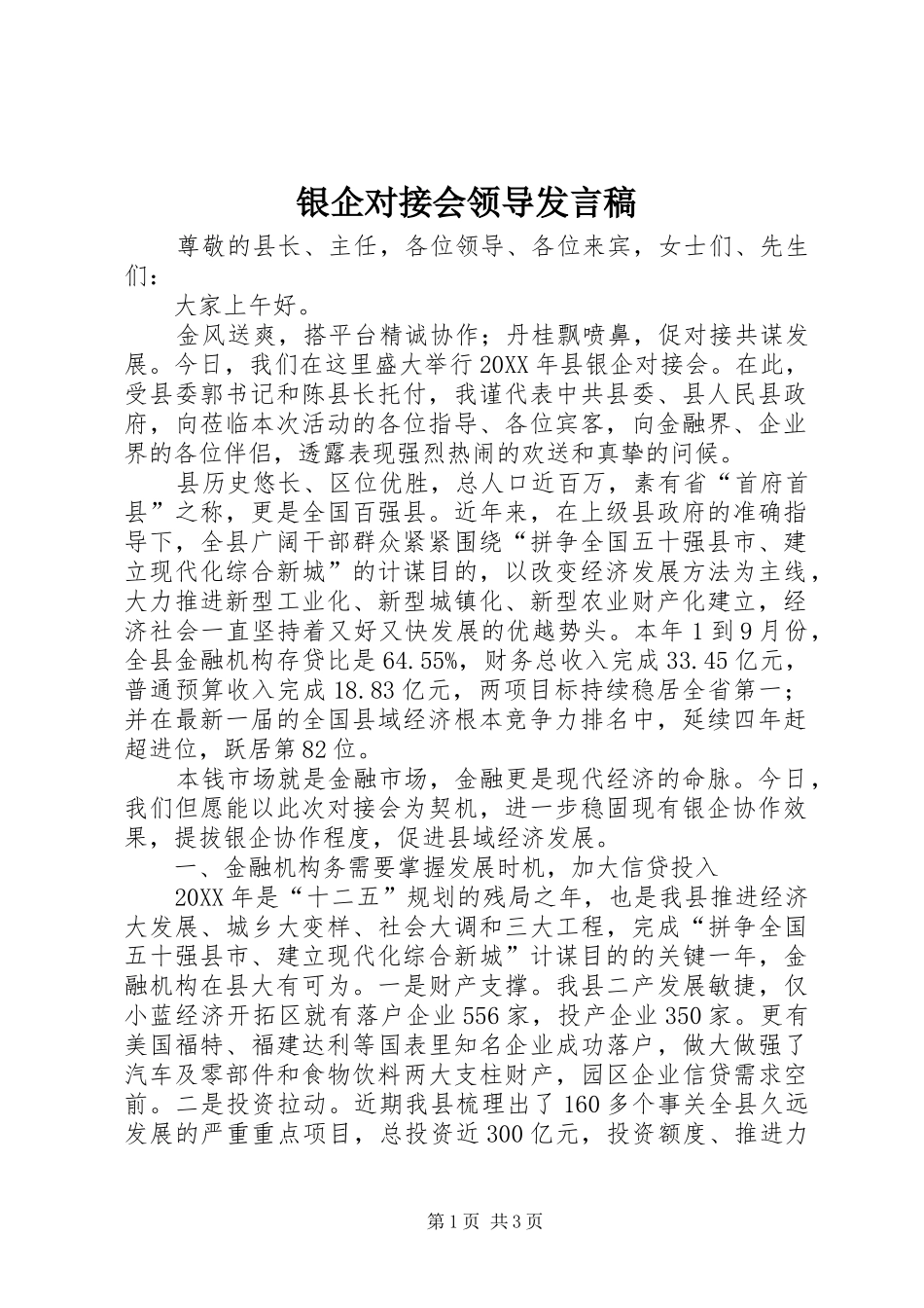 2024年银企对接会领导发言稿_第1页