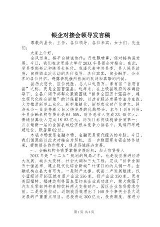 2024年银企对接会领导发言稿