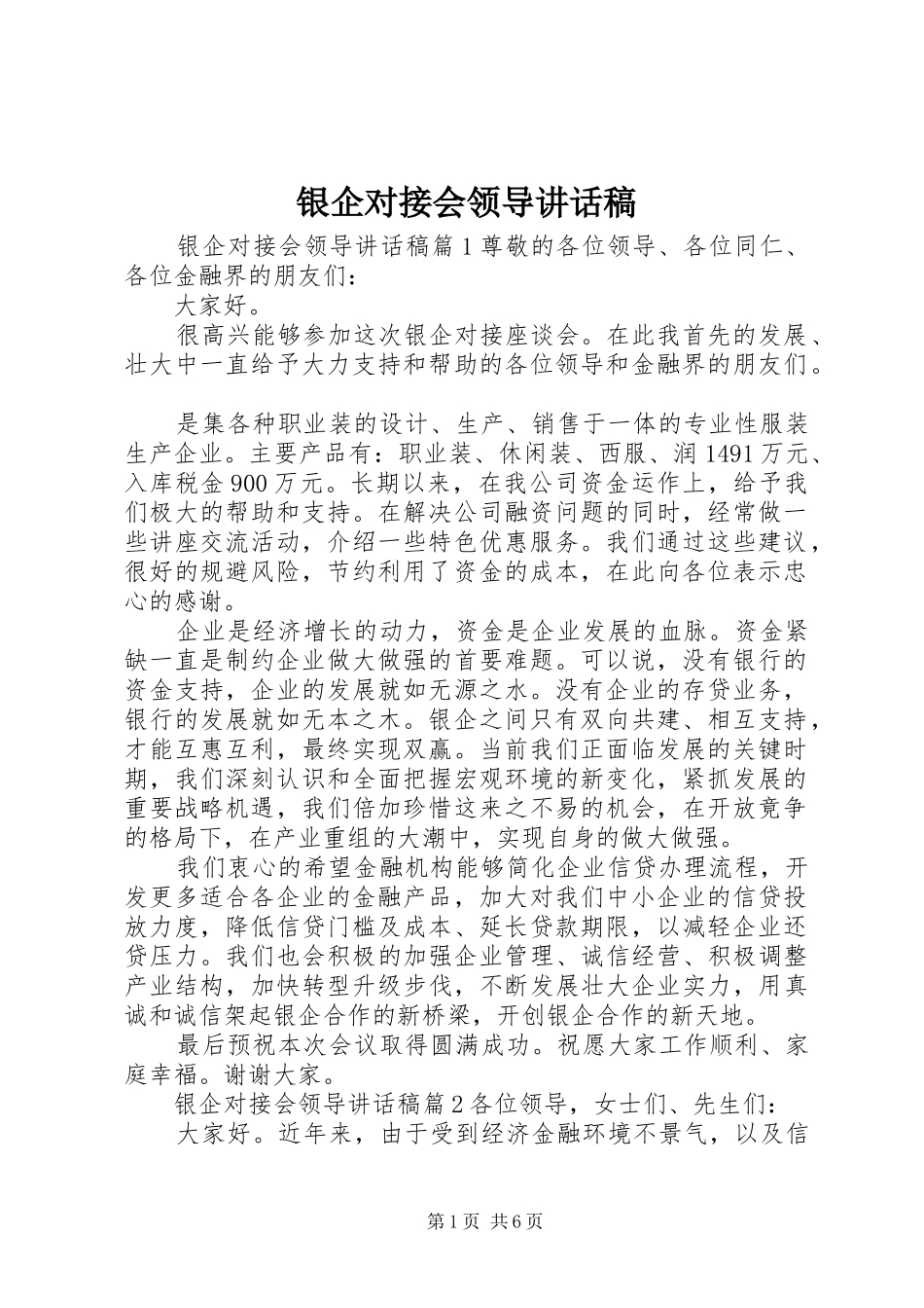 2024年银企对接会领导致辞稿_第1页
