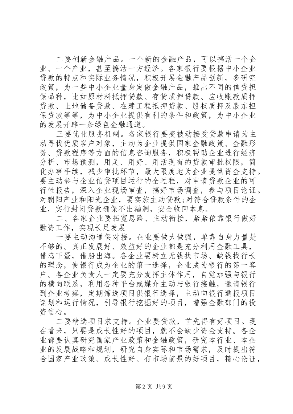 2024年银企对接会议上的致辞材料两篇_第2页