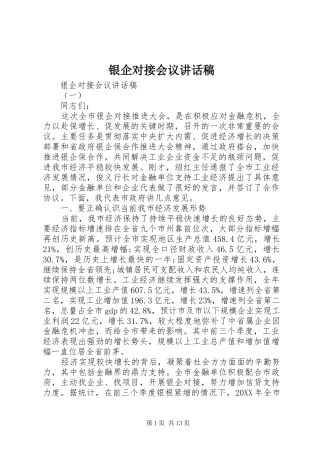 2024年银企对接会议致辞稿