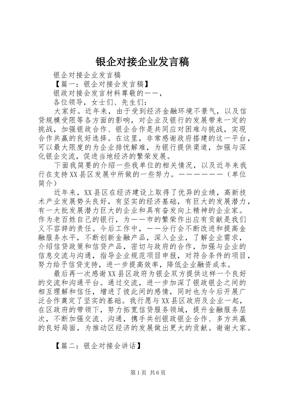 2024年银企对接企业讲话稿_第1页