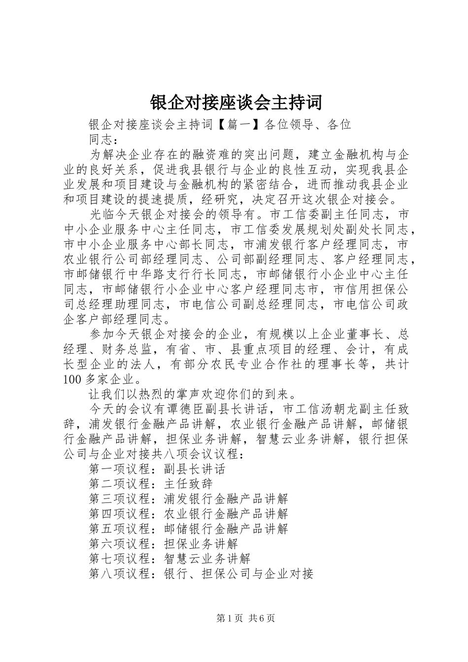 2024年银企对接座谈会主持词_第1页