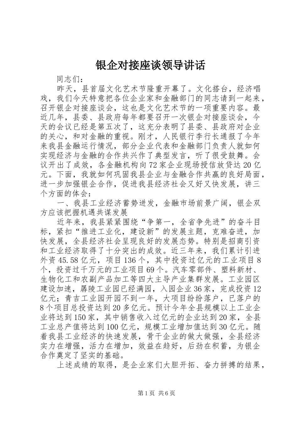 2024年银企对接座谈领导致辞_第1页