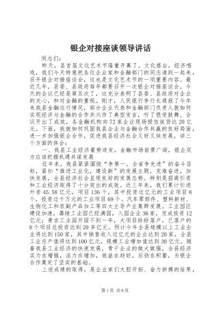 2024年银企对接座谈领导致辞