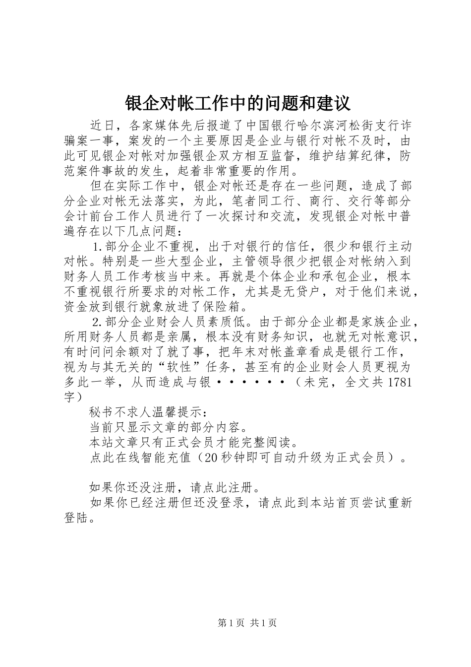 2024年银企对帐工作中的问题和建议_第1页