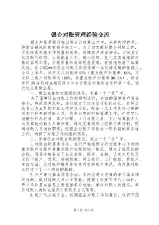 2024年银企对账管理经验交流