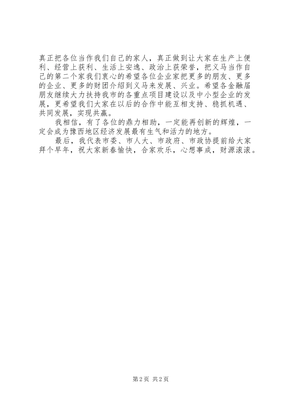 2024年银企工作座谈会主持词_第2页