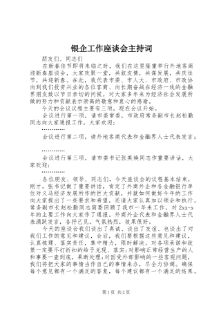 2024年银企工作座谈会主持词