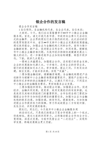 2024年银企合作的讲话稿