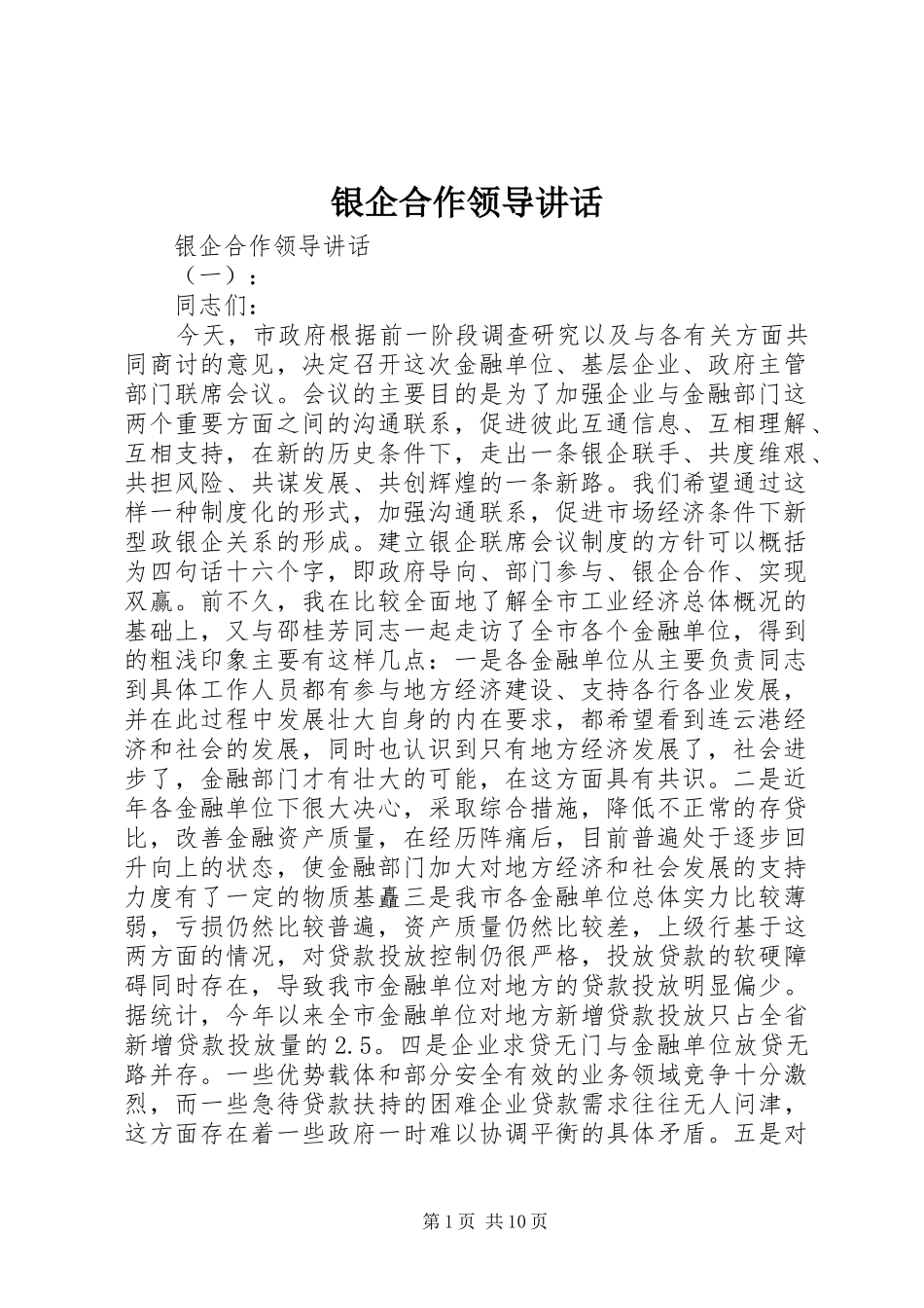 2024年银企合作领导致辞_第1页