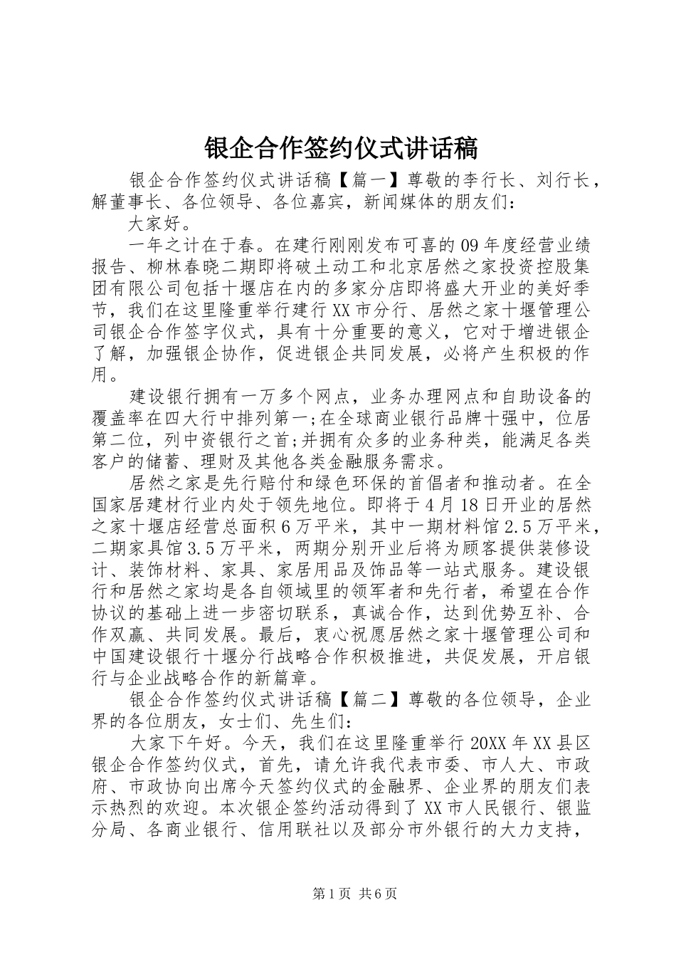 2024年银企合作签约仪式致辞稿_第1页