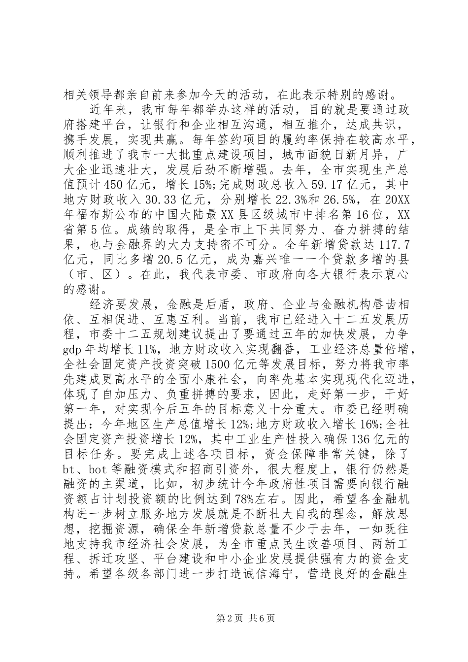 2024年银企合作签约仪式致辞稿_第2页