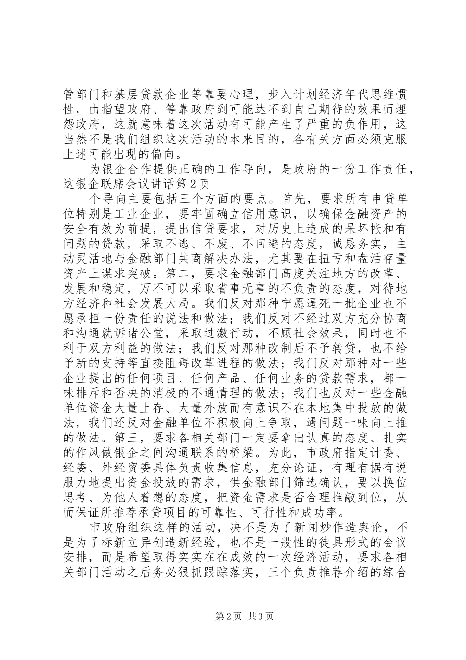 2024年银企联席会议致辞_第2页