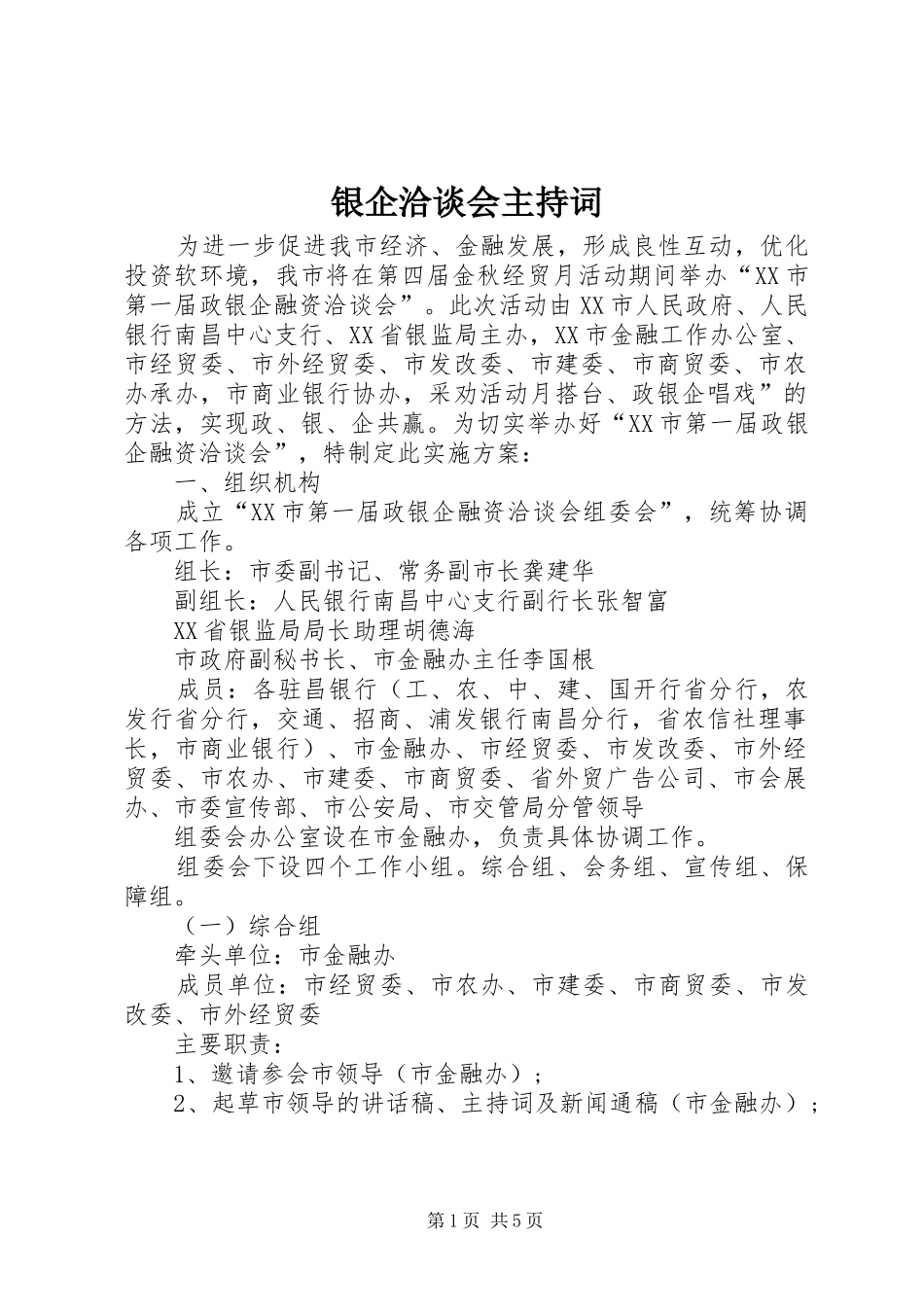 2024年银企洽谈会主持词_第1页