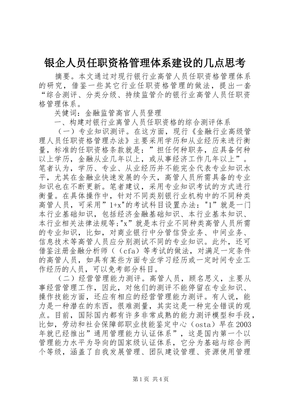 2024年银企人员任职资格管理体系建设的几点思考_第1页