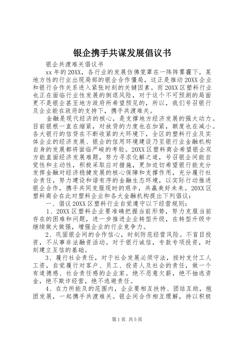 2024年银企携手共谋发展倡议书_第1页
