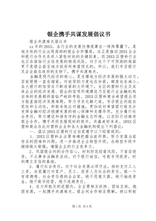 2024年银企携手共谋发展倡议书