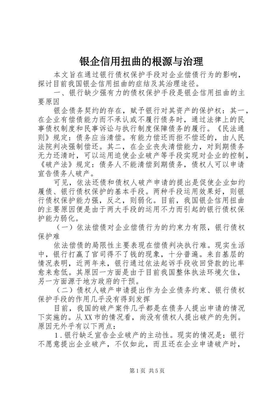 2024年银企信用扭曲的根源与治理_第1页