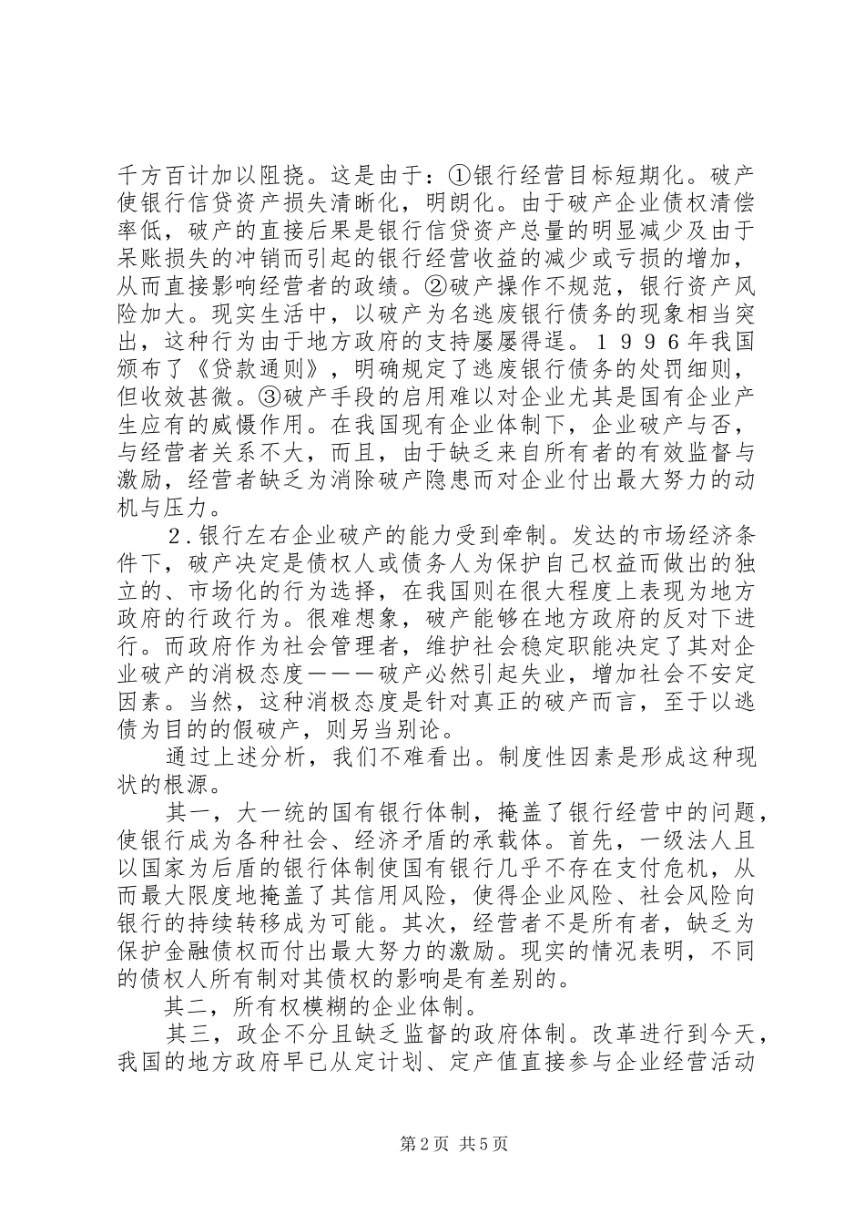 2024年银企信用扭曲的根源与治理_第2页