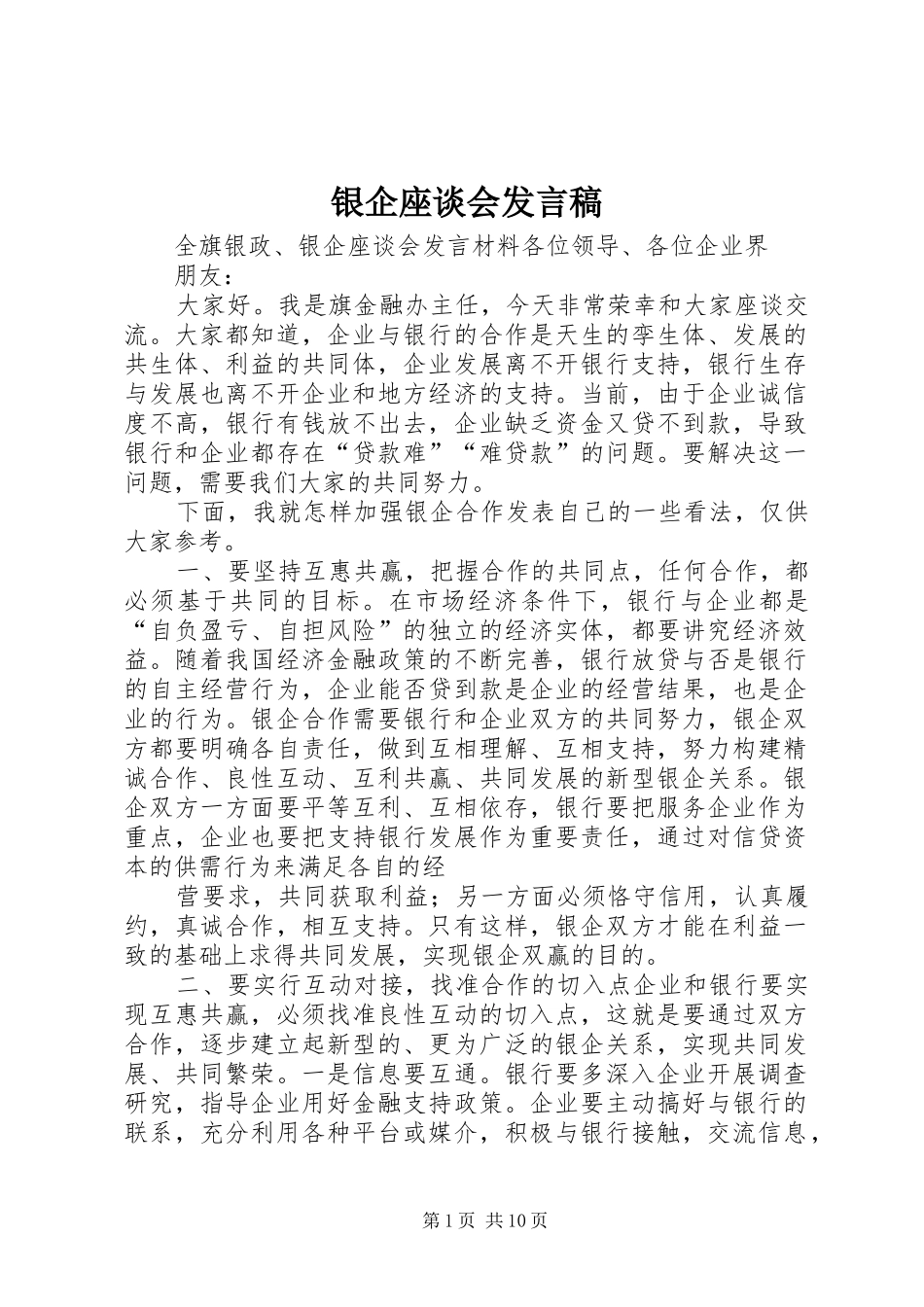 2024年银企座谈会讲话稿_第1页
