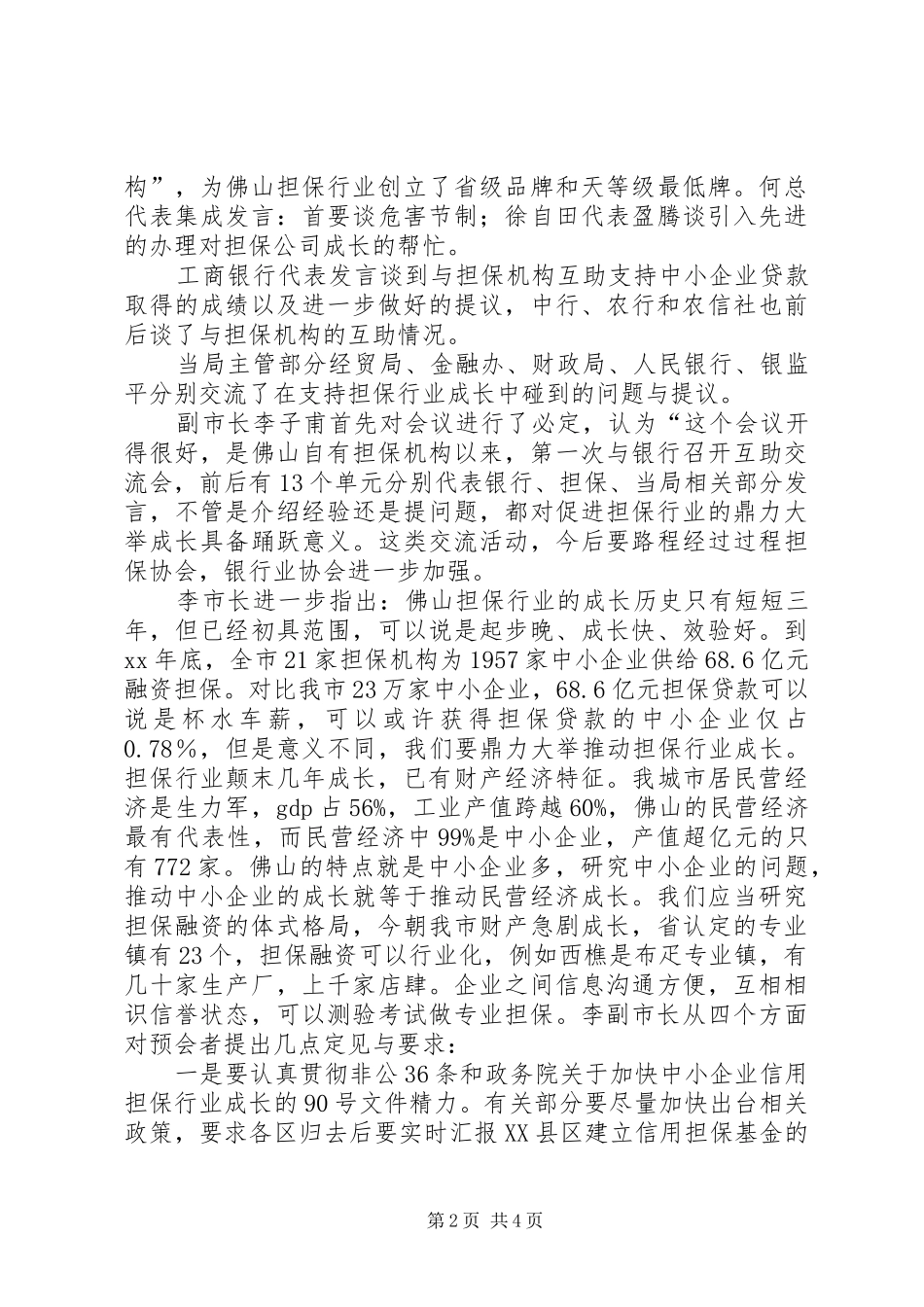 2024年银企座谈会讲话致辞稿_第2页