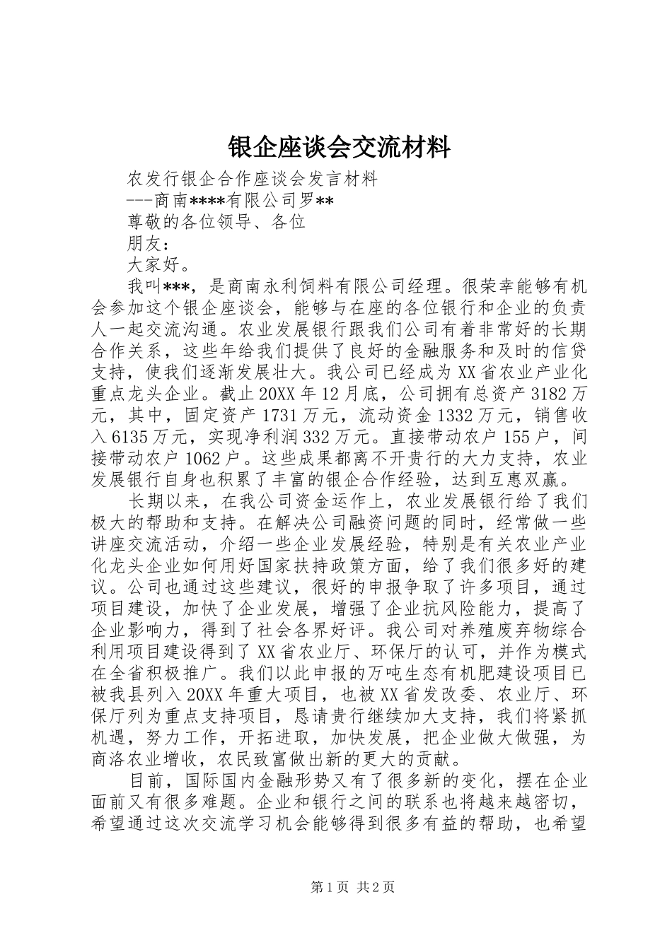 2024年银企座谈会交流材料_第1页