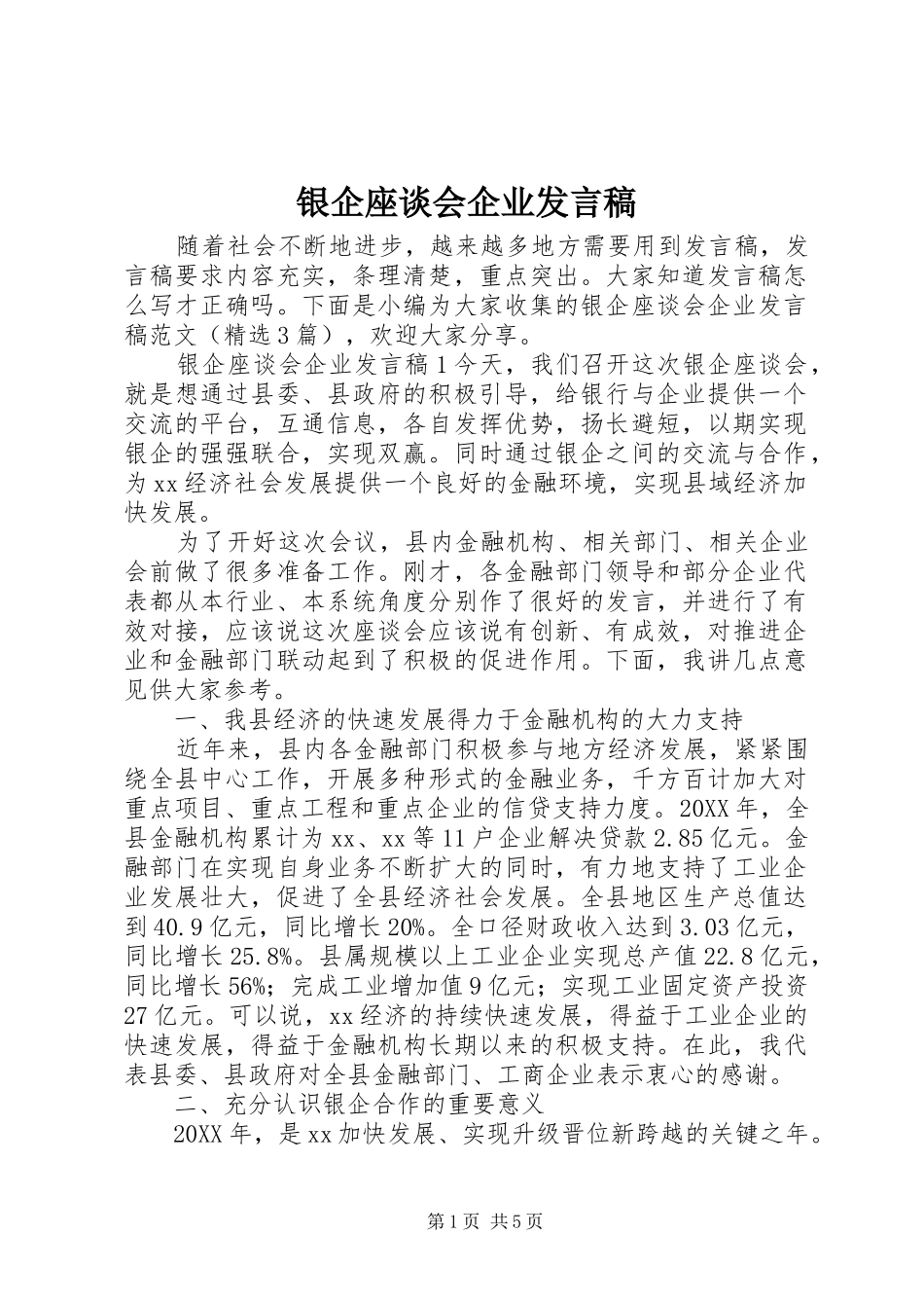 2024年银企座谈会企业讲话稿_第1页
