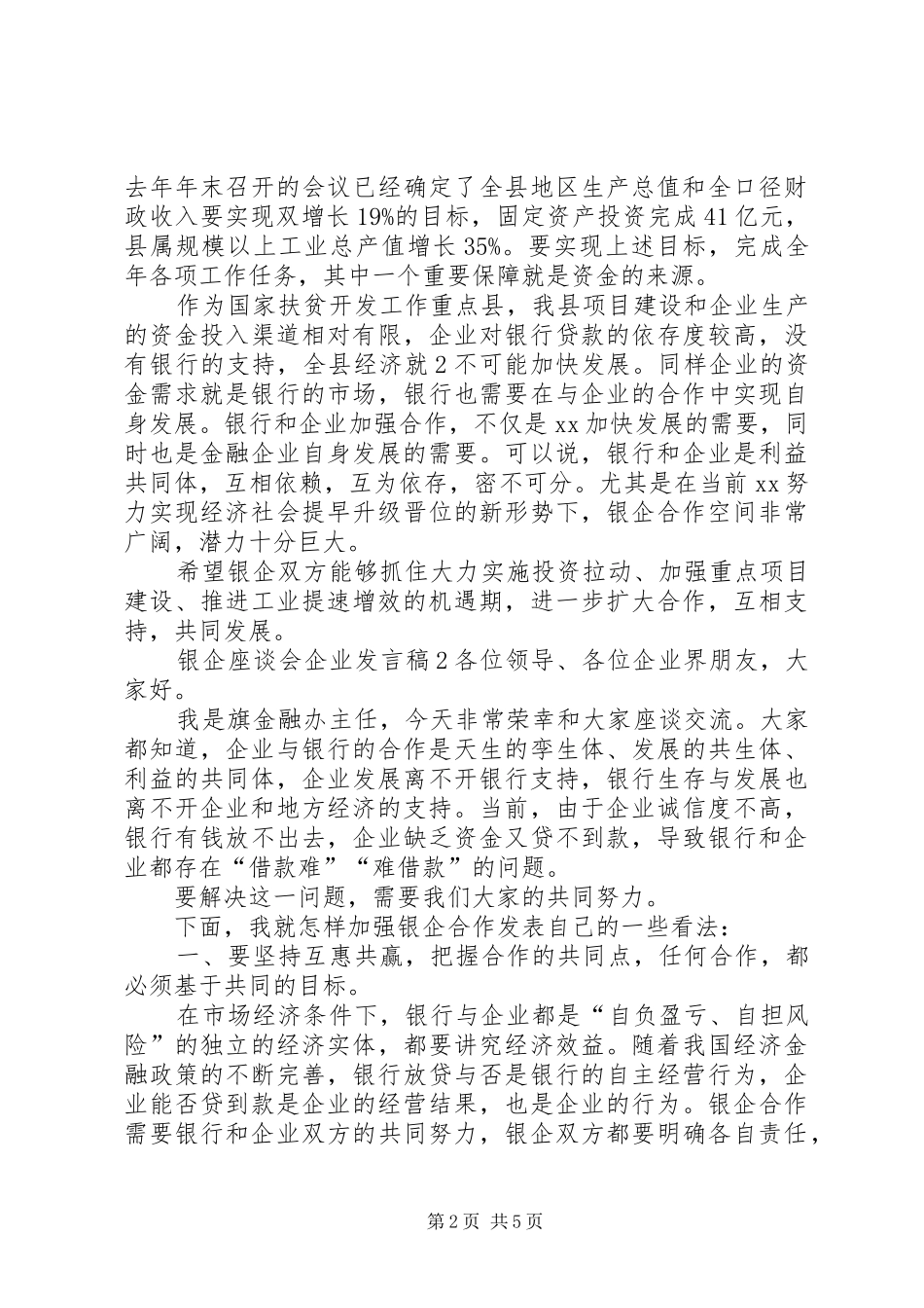 2024年银企座谈会企业讲话稿_第2页