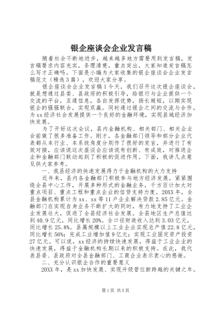 2024年银企座谈会企业讲话稿